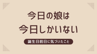 ２歳の誕生日前日に気がついたこと